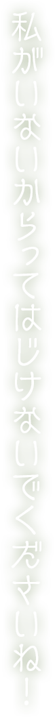 私がいないからってはじけないでくださいね！