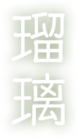 瑠璃