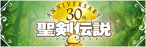 聖剣伝説シリーズ30周年