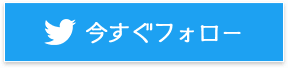 今すぐフォロー