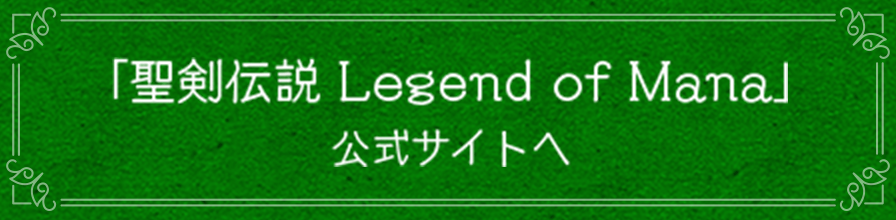「聖剣伝説 Legend of Mana」公式サイトへ