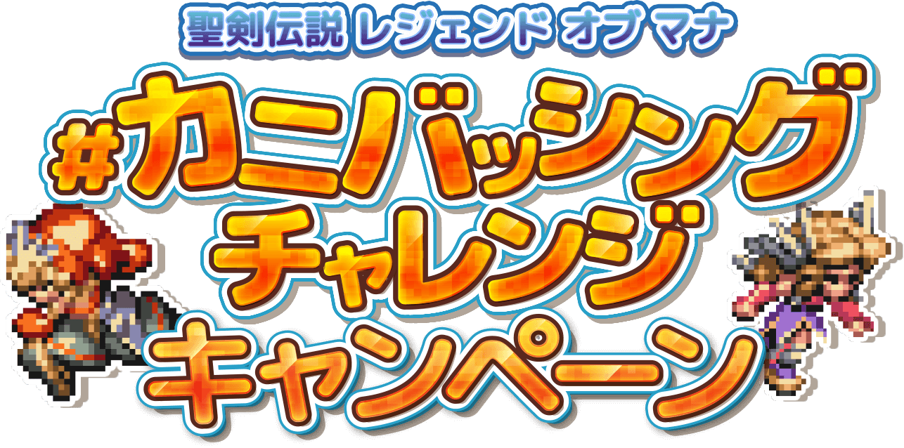 『聖剣伝説 レジェンド オブ マナ』 #カニバッシングチャレンジキャンペーン