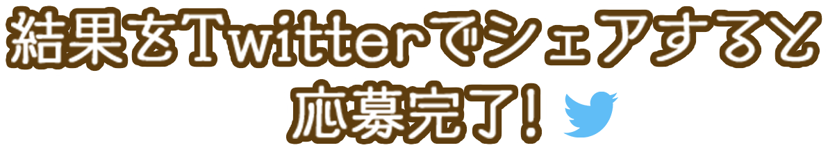 結果をTwitterでシェアすると応募完了!