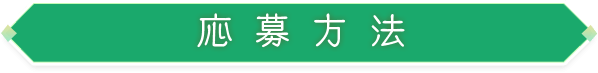 応募方法