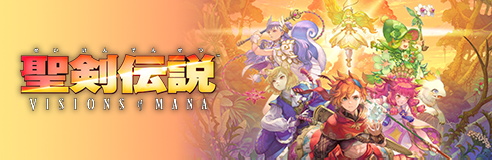 聖剣伝説 VISIONS of MANA 公式サイト
