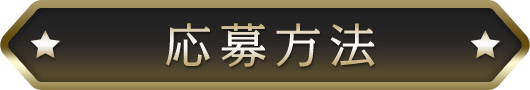 応募方法