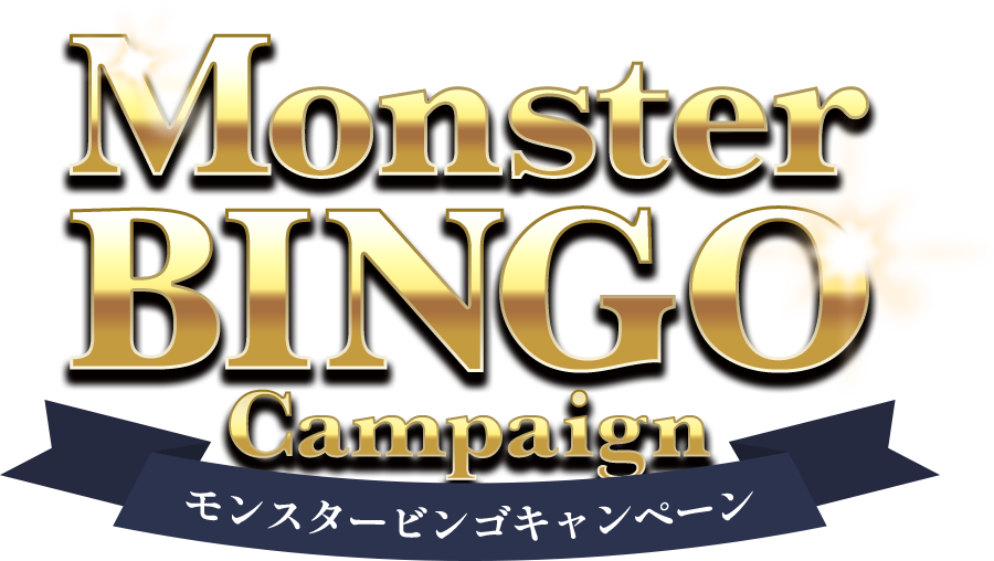 モンスタービンゴキャンペーン