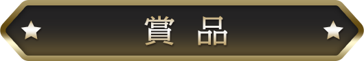 賞品