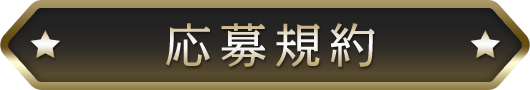 応募規約