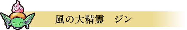 風の大精霊　ジン