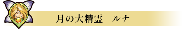月の大精霊　ルナ