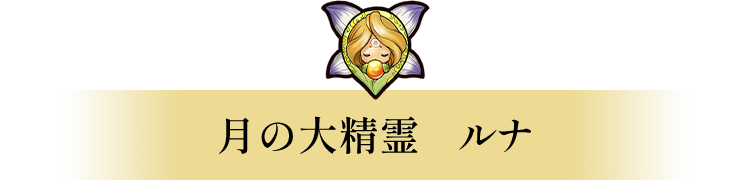 月の大精霊　ルナ