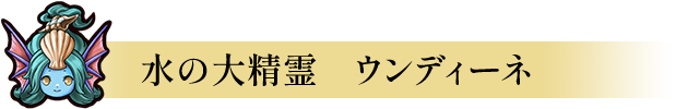 水の大精霊　ウンディーネ