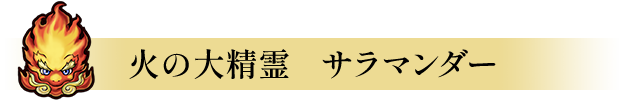 火の大精霊　サラマンダー