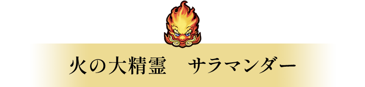 火の大精霊　サラマンダー