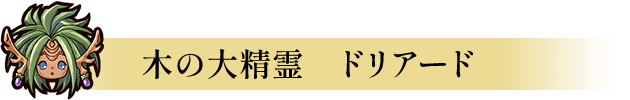 木の大精霊　ドリアード