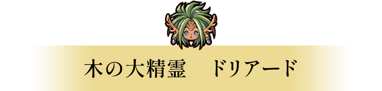 木の大精霊　ドリアード