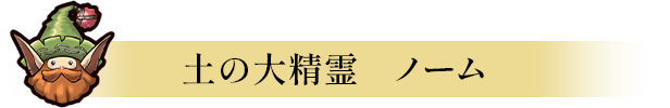 木の大精霊　ドリアード