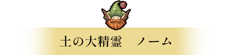 木の大精霊　ドリアード