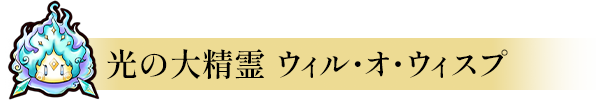 木の大精霊　ドリアード