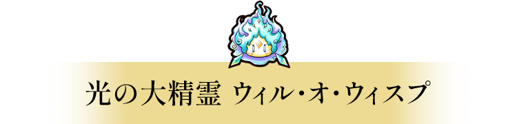 木の大精霊　ドリアード
