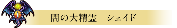 木の大精霊　ドリアード