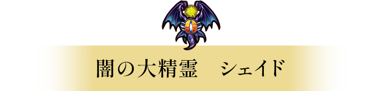 木の大精霊　ドリアード