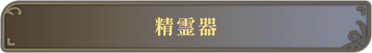 精霊器