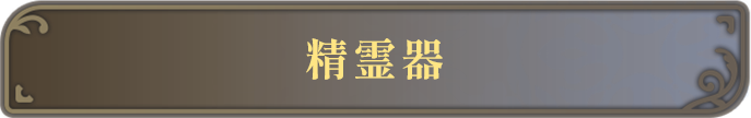 精霊器