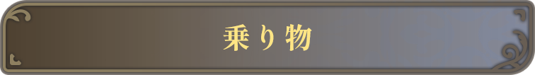 乗り物