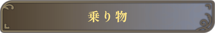 乗り物