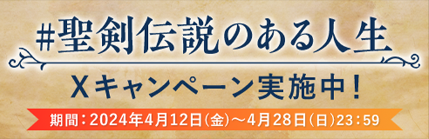 聖剣伝説のある人生Xキャンペーン実施中！