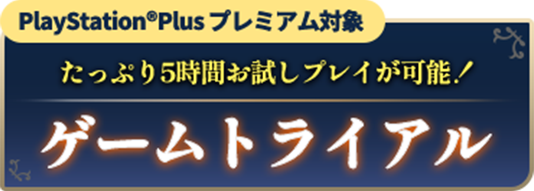 PlayStationPlusプレミアム対象 たっぷり5時間お試しプレイが可能！ ゲームトライアル
