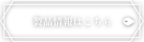製品情報はこちら