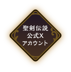 聖剣伝説公式Xアカウント