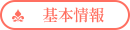 基本情報