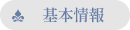 基本情報