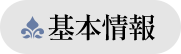基本情報