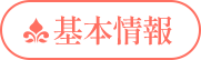 基本情報