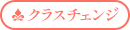 クラスチェンジ