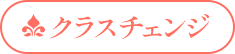 クラスチェンジ