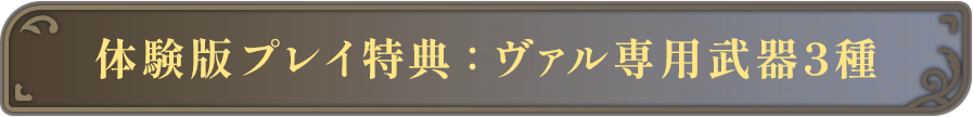 体験版プレイ特典：ヴァル専用武器3種