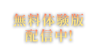 無料体験版配信中