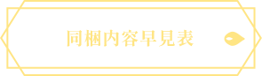 同梱内容早見表