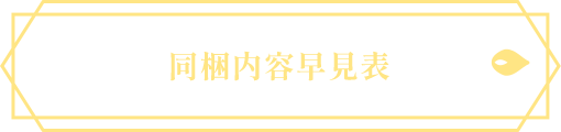 同梱内容早見表