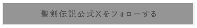 聖剣伝説公式Xをフォローする