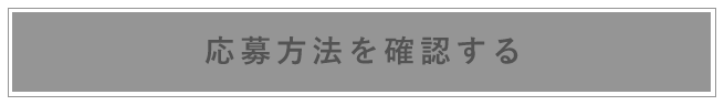 応募方法を確認する