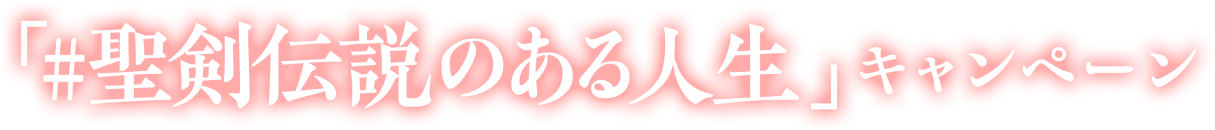 「#聖剣伝説のある人生」キャンペーン