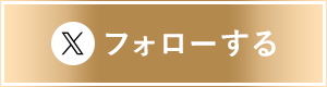 フォローする