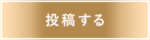 投稿する